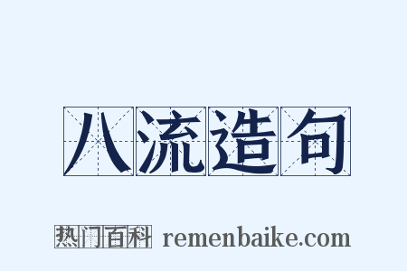 八流造句是什么意思的图片